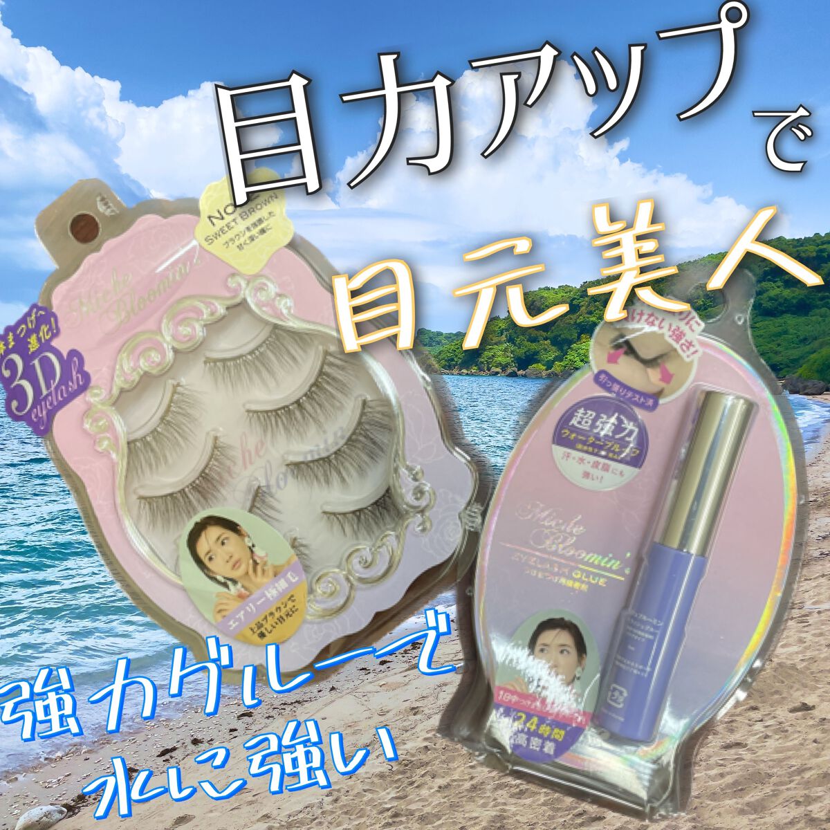 ミッシュブルーミン 3Dアイラッシュライン NO.12 スウィートブラウン (リニューアル)/ミッシュブルーミン/つけまつげを使ったクチコミ（1枚目）