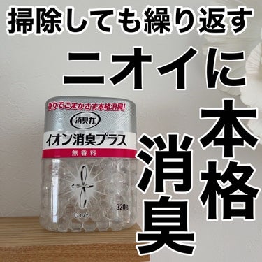 消臭力クリアビーズ イオン消臭プラス/消臭力/その他を使ったクチコミ（1枚目）