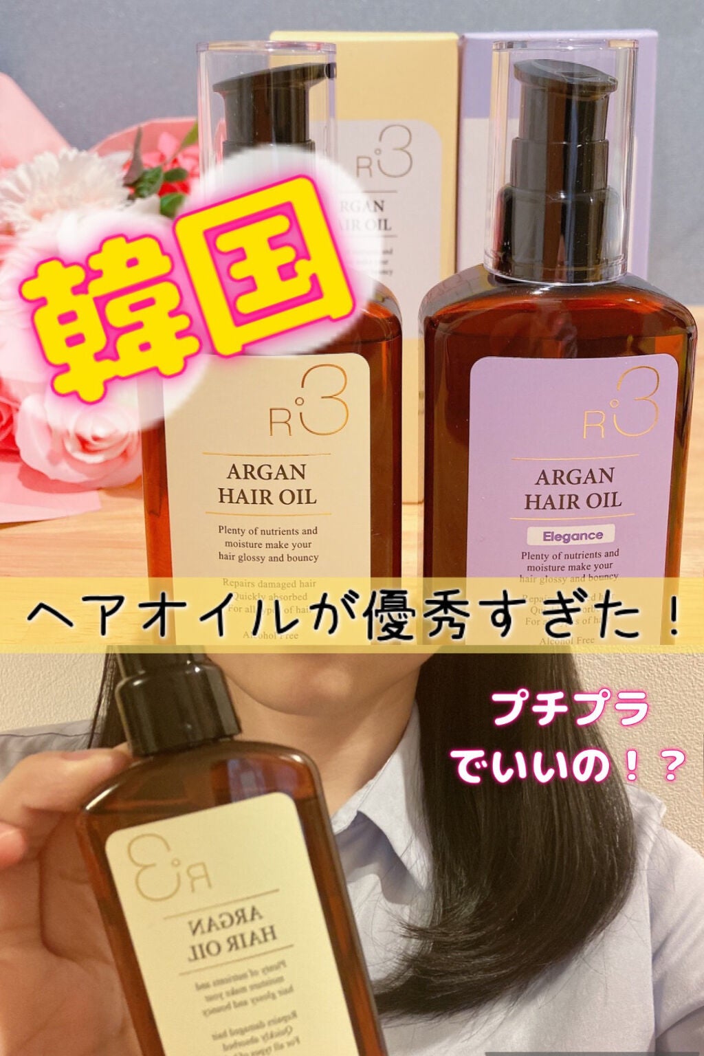 ライプ R3 アルガン ヘアオイル/RAIP/ヘアオイルを使ったクチコミ(1枚目)