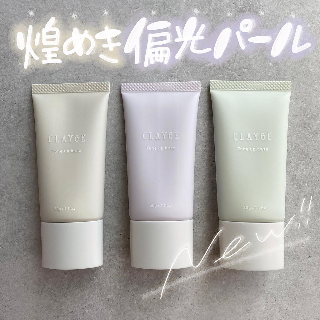 ミネラルトーンアップベース/CLAYGE/化粧下地を使ったクチコミ（1枚目）