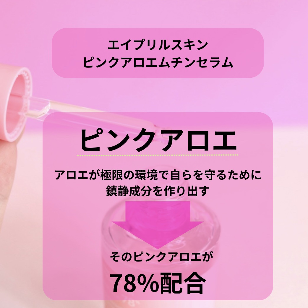 ピンクアロエムチンセラム/APRILSKIN/美容液を使ったクチコミ（2枚目）