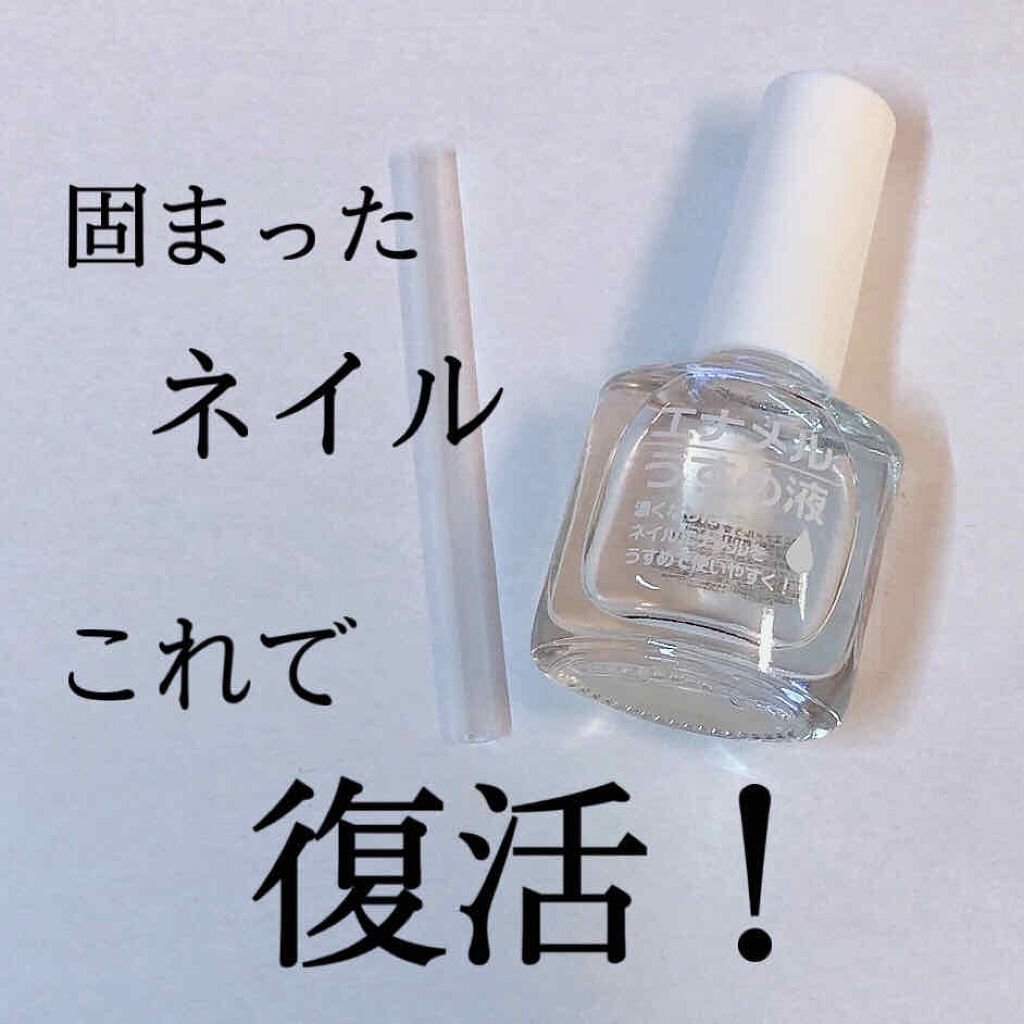 AC エナメルうすめ液M/AC MAKEUP/ネイル用品を使ったクチコミ（1枚目）