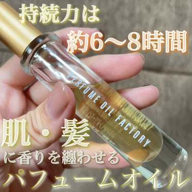 試してみた】 The ORIGINAL PERFUME OIL /The PERFUME OIL FACTORY | LIPS