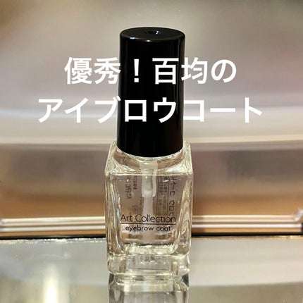 AT アイブロウ コート/Art Collection/アイブロウコートを使ったクチコミ(1枚目)