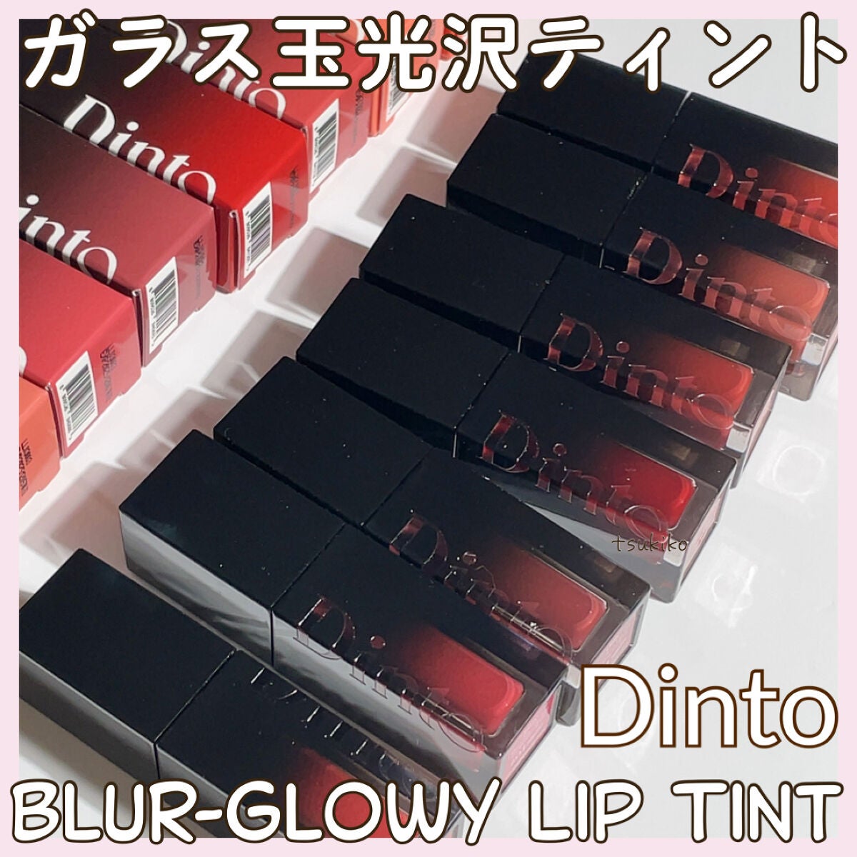 ブラーグロイリップティント/Dinto/リップティントを使ったクチコミ(1枚目)