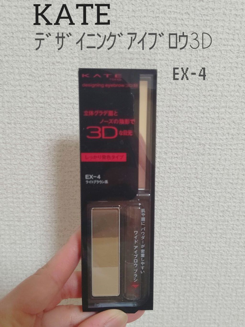 デザイニングアイブロウ3D フィット(Web限定) EX-4 ライトブラウン系(本体)/KATE/パウダーアイブロウを使ったクチコミ（1枚目）