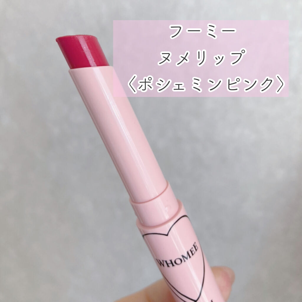  フーミー ヌメリップ/WHOMEE/口紅を使ったクチコミ（2枚目）