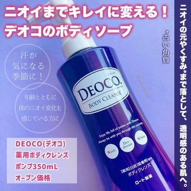 DEOCO(デオコ) 薬用ボディクレンズのクチコミ「デオコのボディソープで
気になる体臭・汗臭・オトナ臭*ニオイまでキレイに✨
* 皮脂、汗等のニ.....」（2枚目）