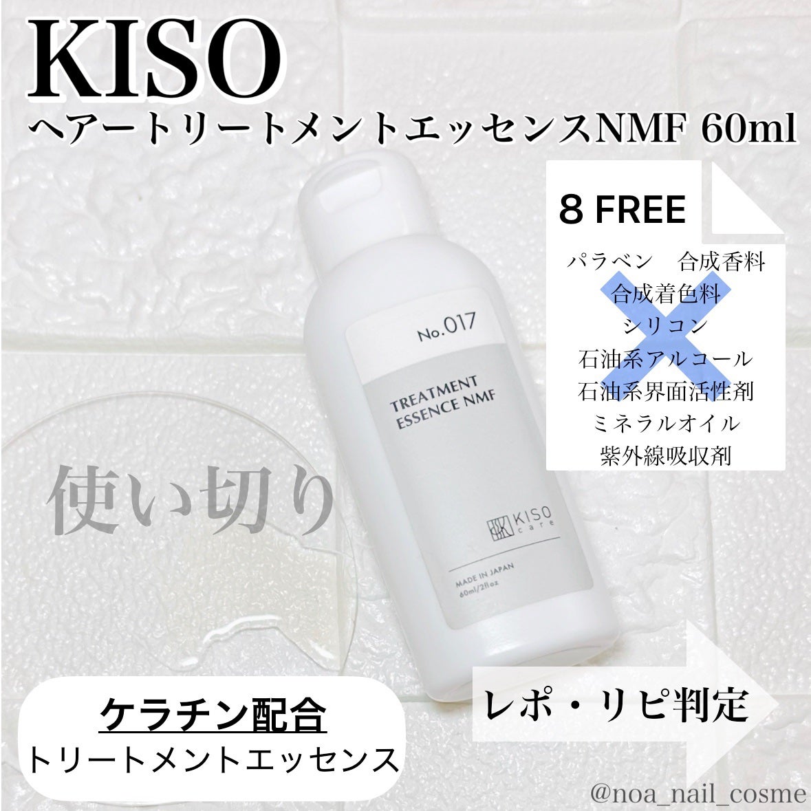 ヘアトリートメントエッセンスNMF/KISO/洗い流すヘアトリートメントを使ったクチコミ(1枚目)