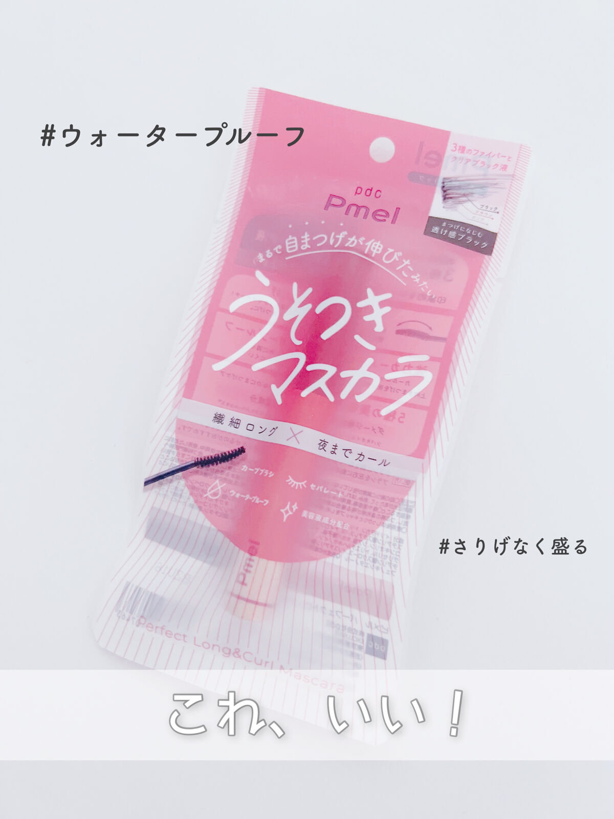 ピメル うそつきマスカラ/pdc/マスカラを使ったクチコミ（1枚目）