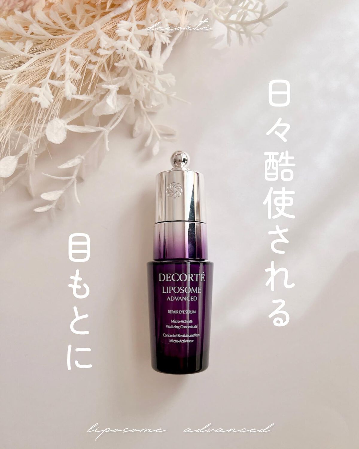 リポソーム アドバンスト リペアアイセラム/DECORTÉ/アイケア・アイクリームを使ったクチコミ(1枚目)