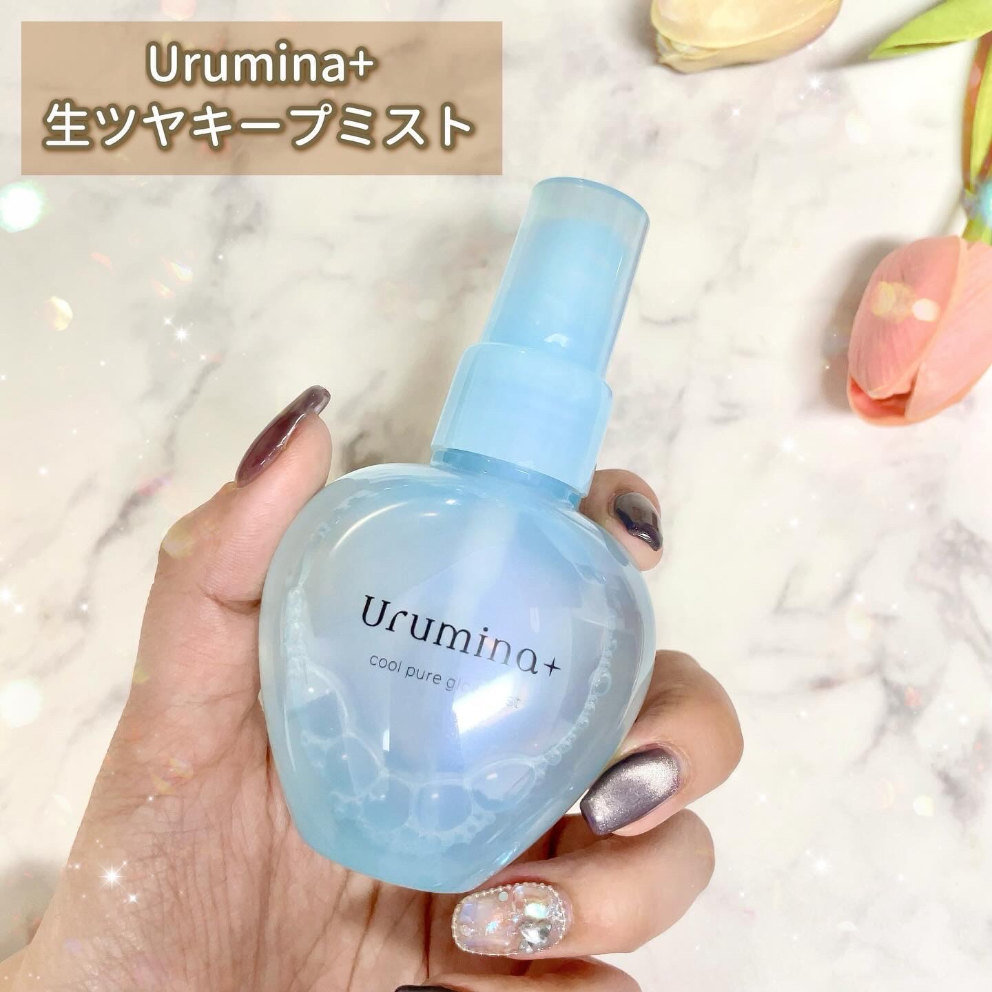 ウルミナプラス urumina+生つやキープミスト 70ml 4個セット 生つやキープミスト｜ウルミナプラスの口コミ - Urumina ▷生ツヤ