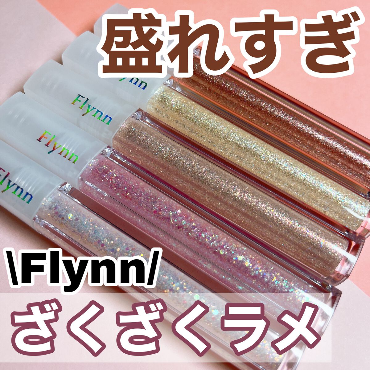 ライトキャッチャーリキッドグリッター/Flynn/グリッターを使ったクチコミ（1枚目）