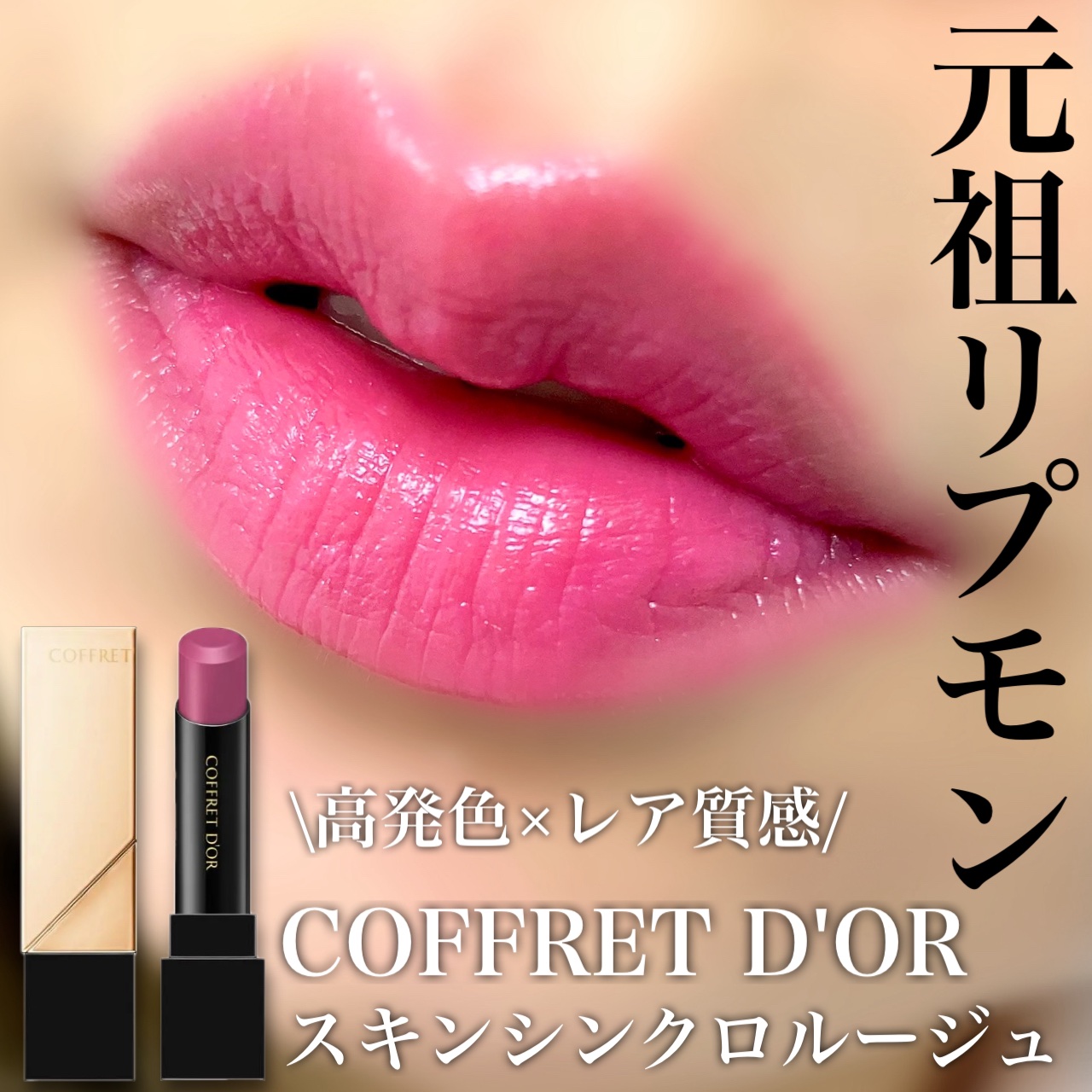 スキンシンクロルージュ/コフレドール/口紅を使ったクチコミ（1枚目）