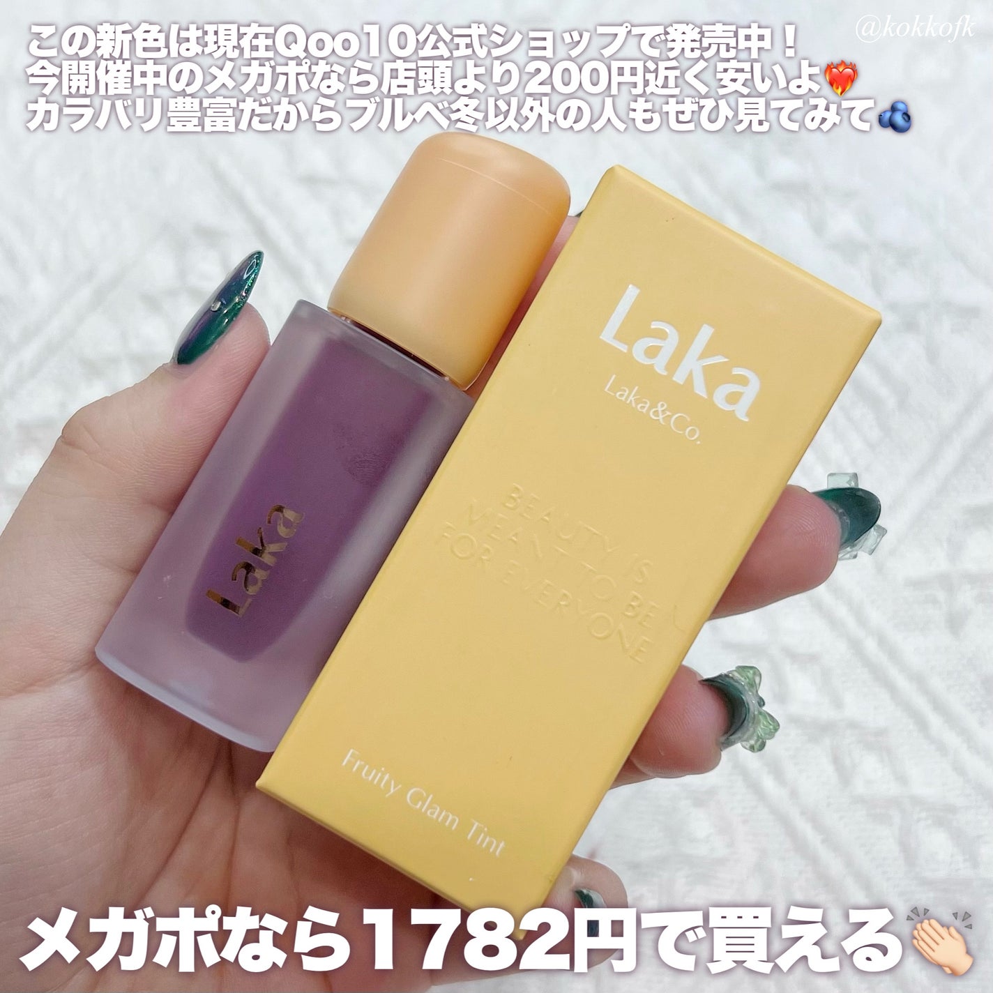 フルーティーグラムティント/Laka/リップティントを使ったクチコミ(7枚目)