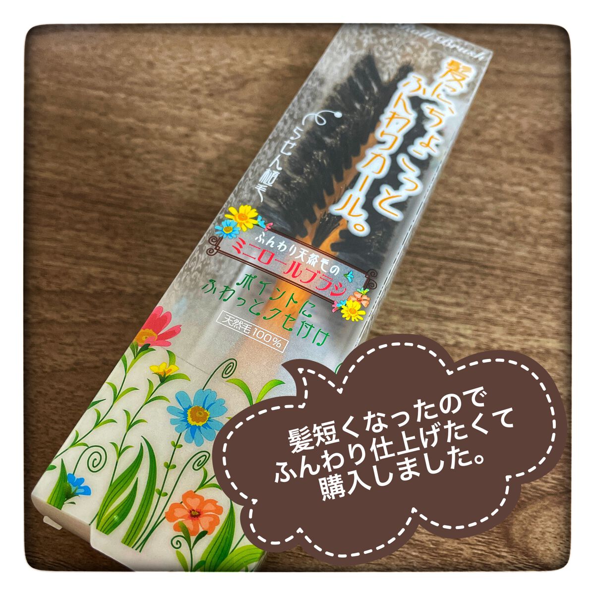 マペペ 濃密天然毛のミニボリュームケアブラシのクチコミ「#マペペ
#ふんわり天然毛
#ミニロールブラシ



髪がボブになりまして、setしないと
ぺ.....」（1枚目）