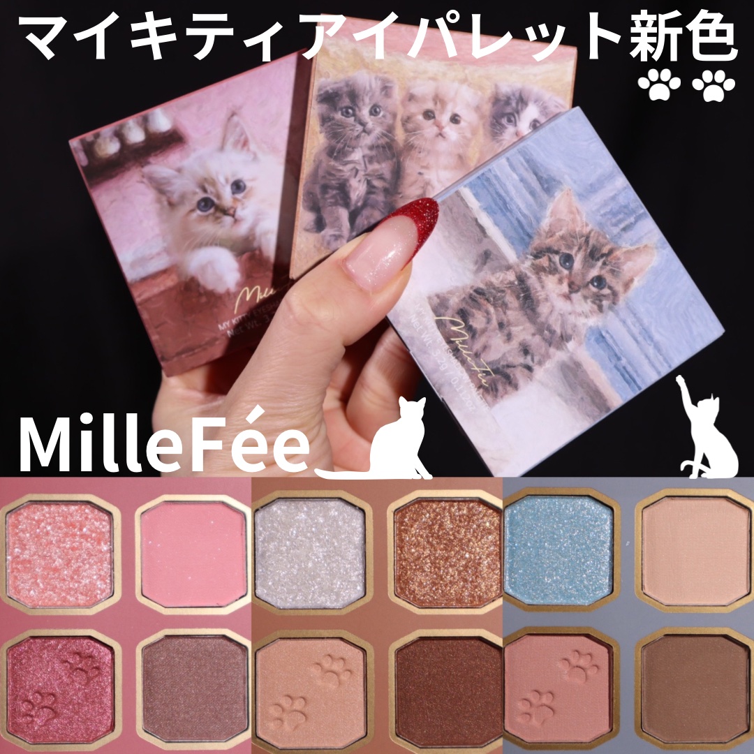 マイキティアイパレット/MilleFée/アイシャドウパレットを使ったクチコミ（1枚目）