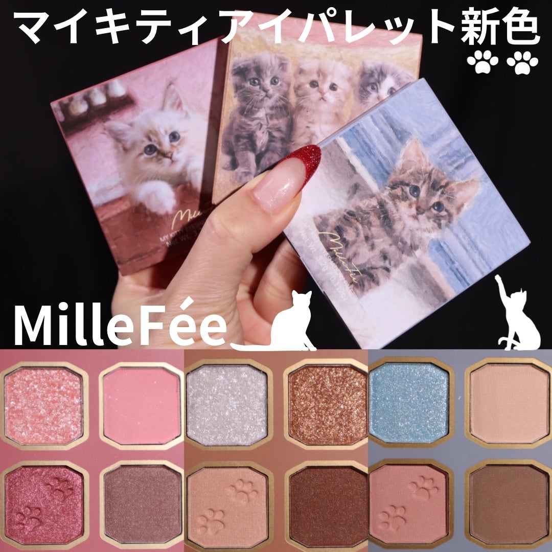 マイキティアイパレット/MilleFée/アイシャドウパレットを使ったクチコミ(1枚目)