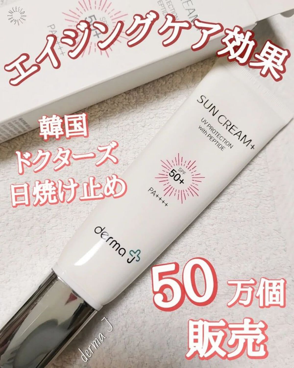 🔊エイジングケアできる日焼け止め

#COCOの韓国美容

肌の専門家たちが作り，病院の専門家たちが選んだ韓国ドクターズコスメ”derma J”。

今回は日焼け止めなのにエイジングケアができる”Peptide Sun Cream＋”を紹