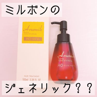 今回ご紹介するのは、
🌷アルミックのヘアオイル
ドンキホーテで購入しました。

私の愛用しているヘアオイルと比較してみたいと思います💪

それが、
💎ミルボンのエルジューダ
サントリートメントセラムです