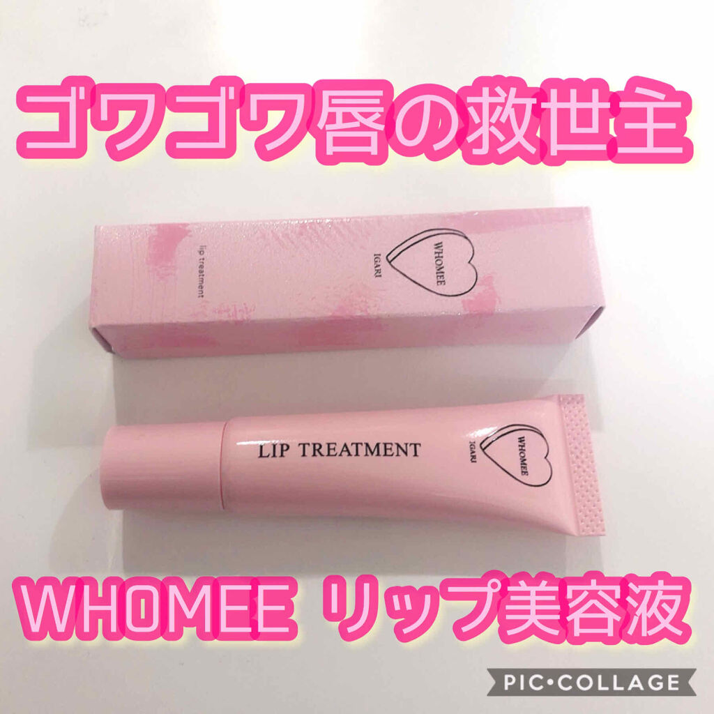 リップ美容液/WHOMEE/リップ美容液を使ったクチコミ（1枚目）