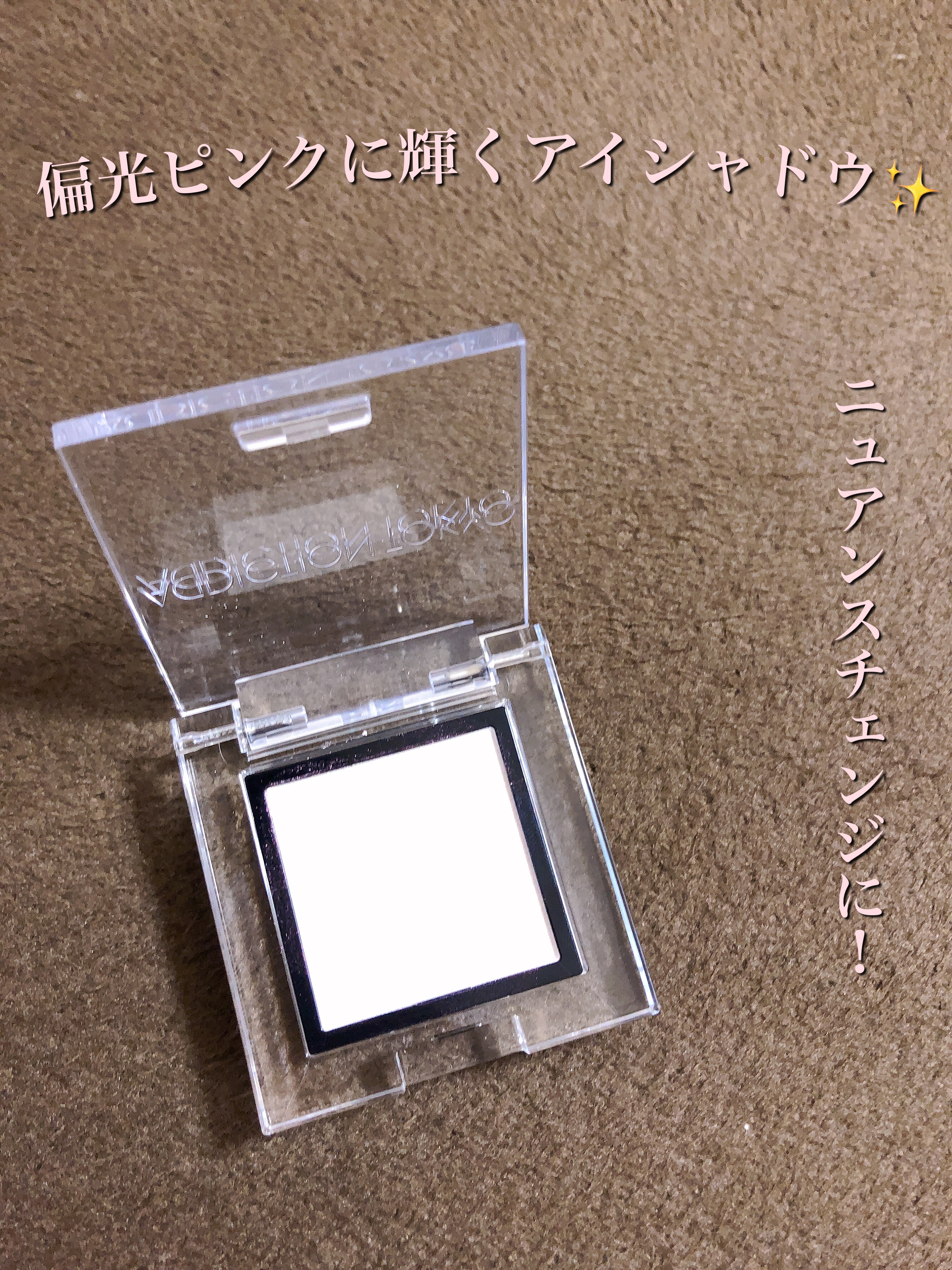 アディクション ザ アイシャドウ パール/ADDICTION/単色アイシャドウを使ったクチコミ（1枚目）