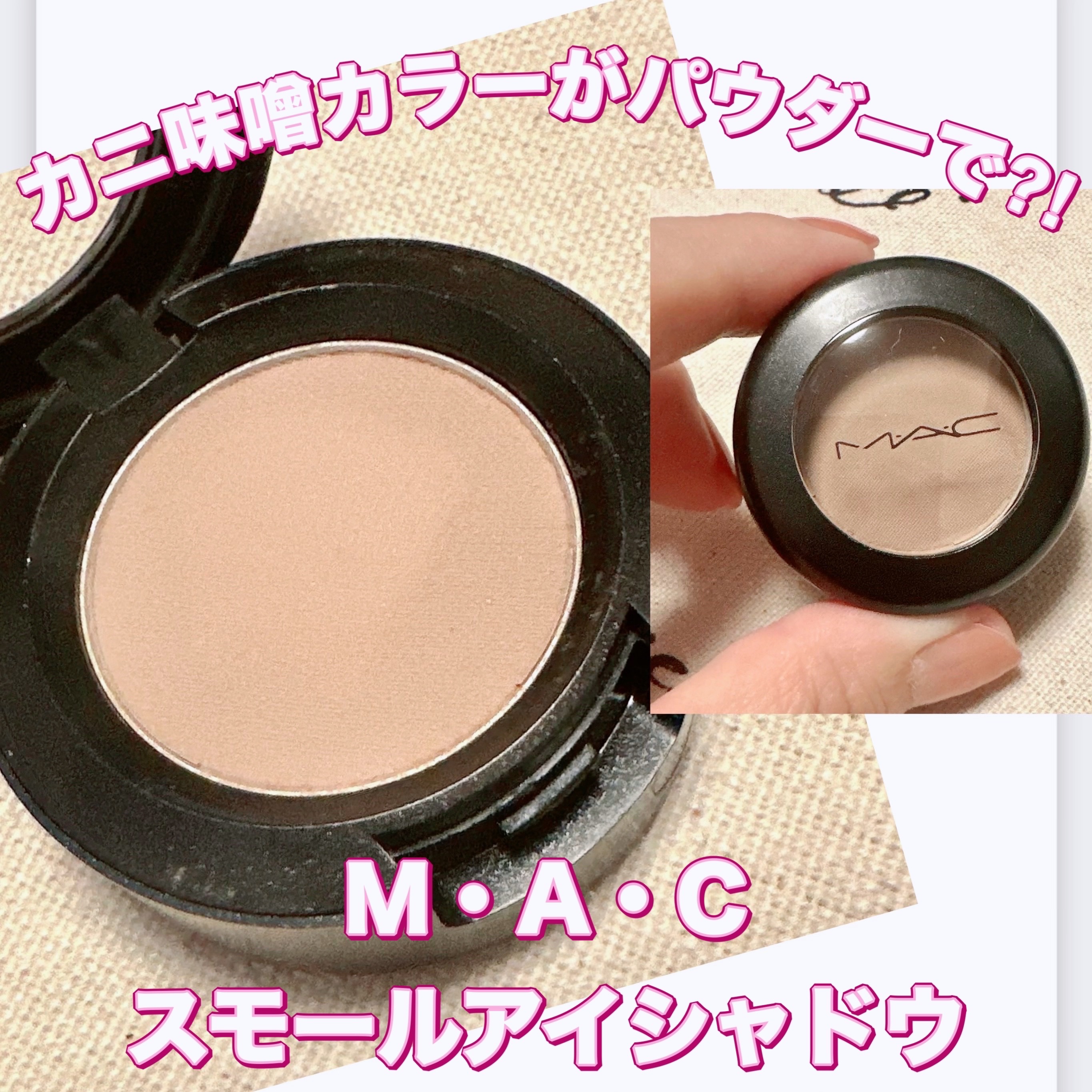 スモール アイシャドウ オメガ/M・A・C/単色アイシャドウを使ったクチコミ（1枚目）