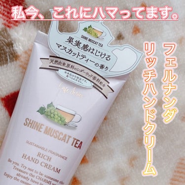 ヨモギ on LIPS 「☕️また買ってしまった☕️フェルナンダフレグランスリッチハンド..」（1枚目）