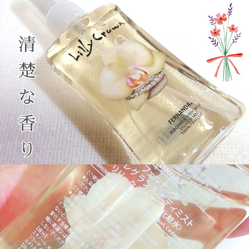 フレグランス ボディミスト リリークラウン/フェルナンダ/香水(レディース)を使ったクチコミ(1枚目)