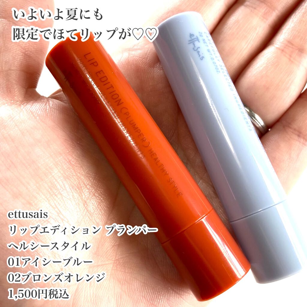 エテュセ リップエディション（プランパー）リッチスタイル/ヘルシースタイル/ettusais/リップケアを使ったクチコミ（2枚目）