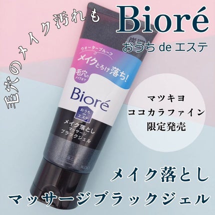 ビオレ おうちdeエステ メイク落とし マッサージブラックジェル/ビオレ/クレンジングジェルを使ったクチコミ(1枚目)