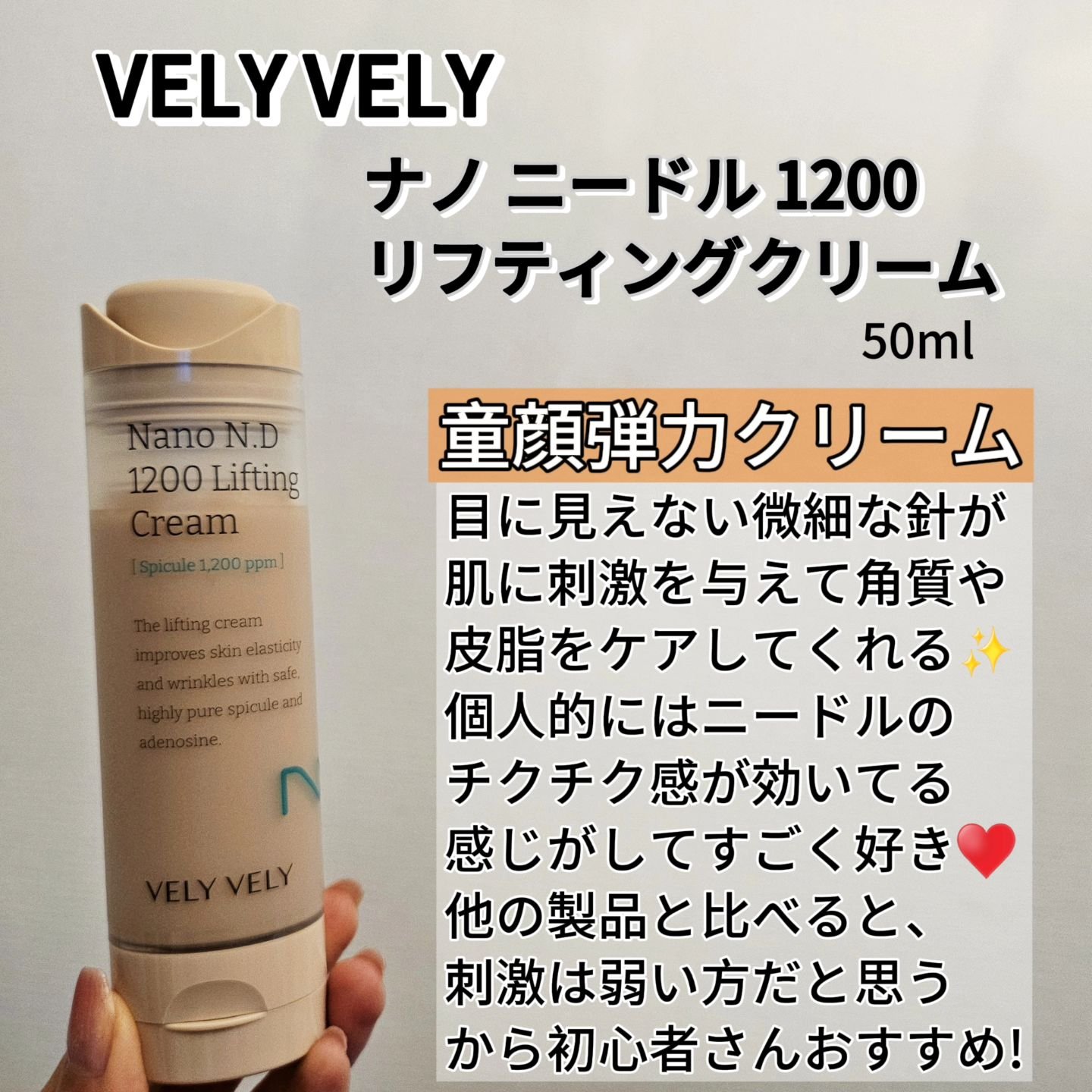 ナノ ニードル 1200 リフティングクリーム/VELY VELY/フェイスクリームを使ったクチコミ（2枚目）