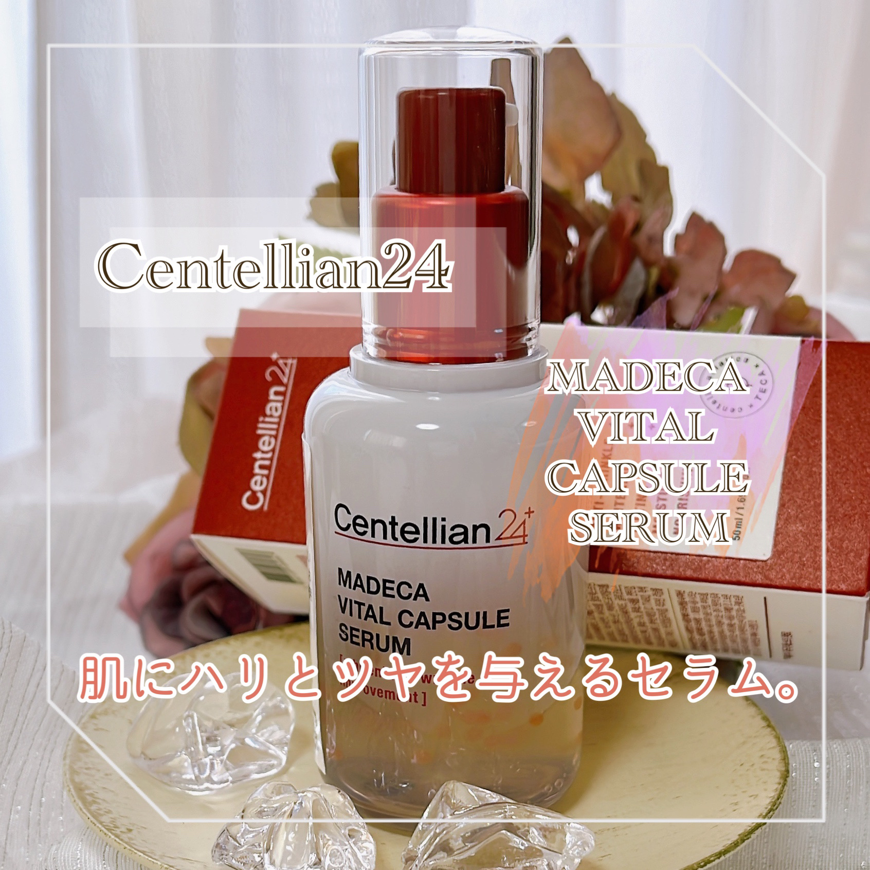 マデカバイタルカプセルセラム/センテリアン24/美容液を使ったクチコミ（1枚目）