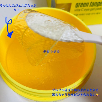 グリーンタンジェリン ビタC アイジェルパッチ/goodal/アイケア・アイクリームを使ったクチコミ(2枚目)