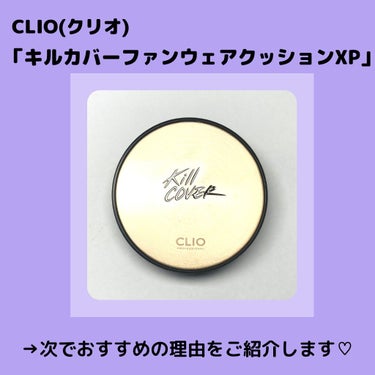 キル カバー ファンウェア クッション エックスピー/CLIO/クッションファンデーションを使ったクチコミ（2枚目）