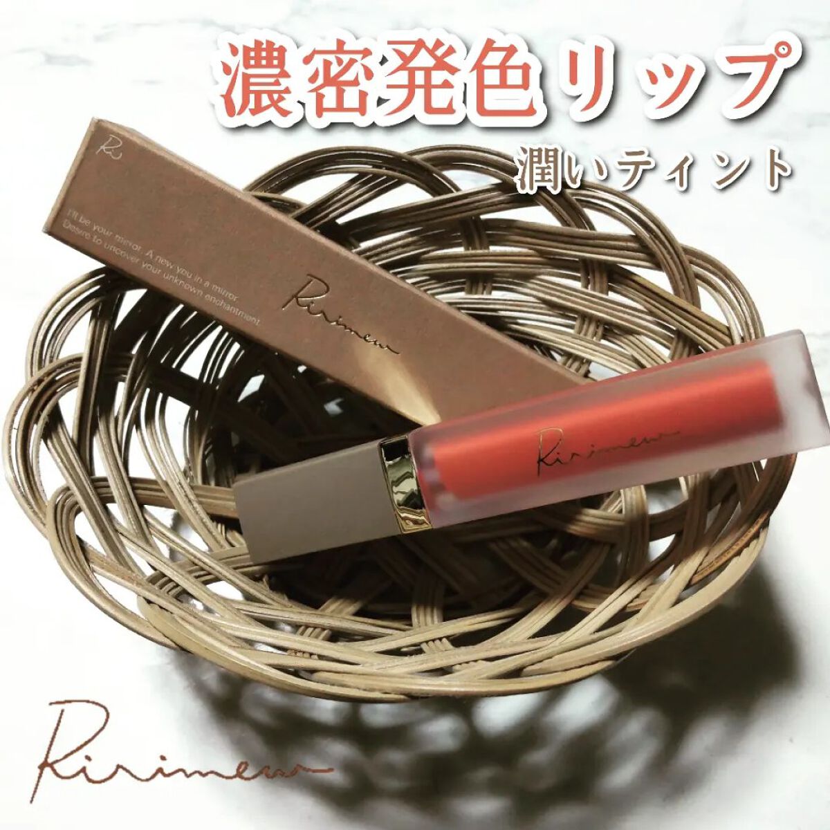センシュアルフィックスティント/Ririmew/リップティントを使ったクチコミ（1枚目）