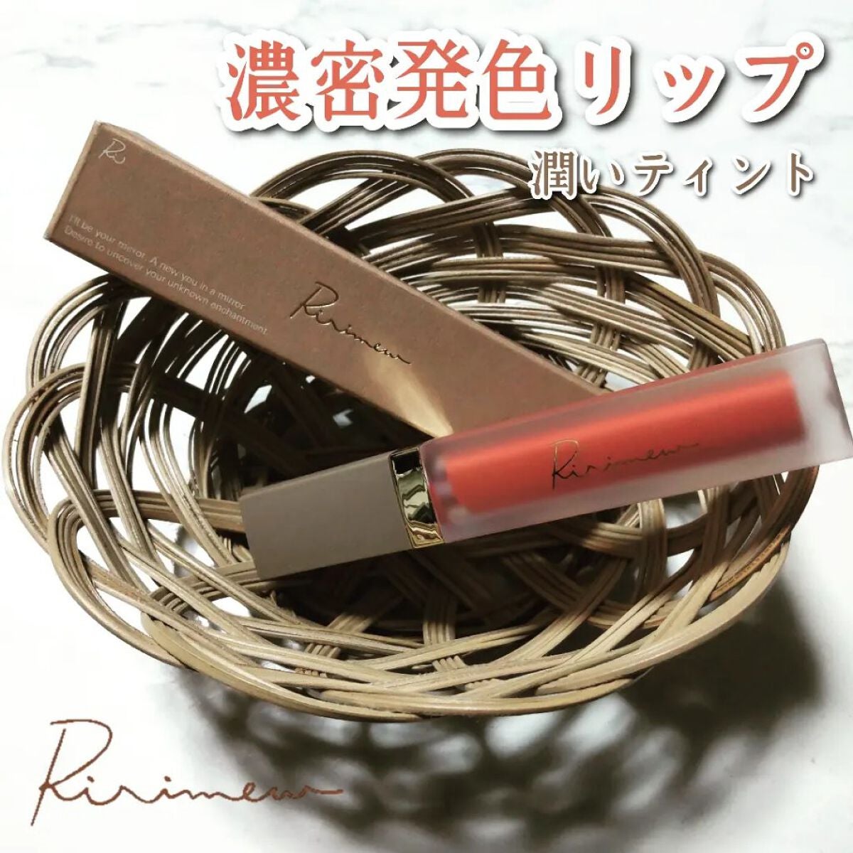 センシュアルフィックスティント/Ririmew/リップティントを使ったクチコミ(1枚目)