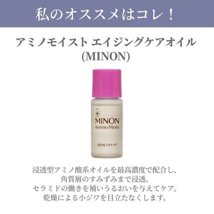 ミノン アミノモイスト エイジングケア オイル/ミノン/フェイスオイルを使ったクチコミ(4枚目)