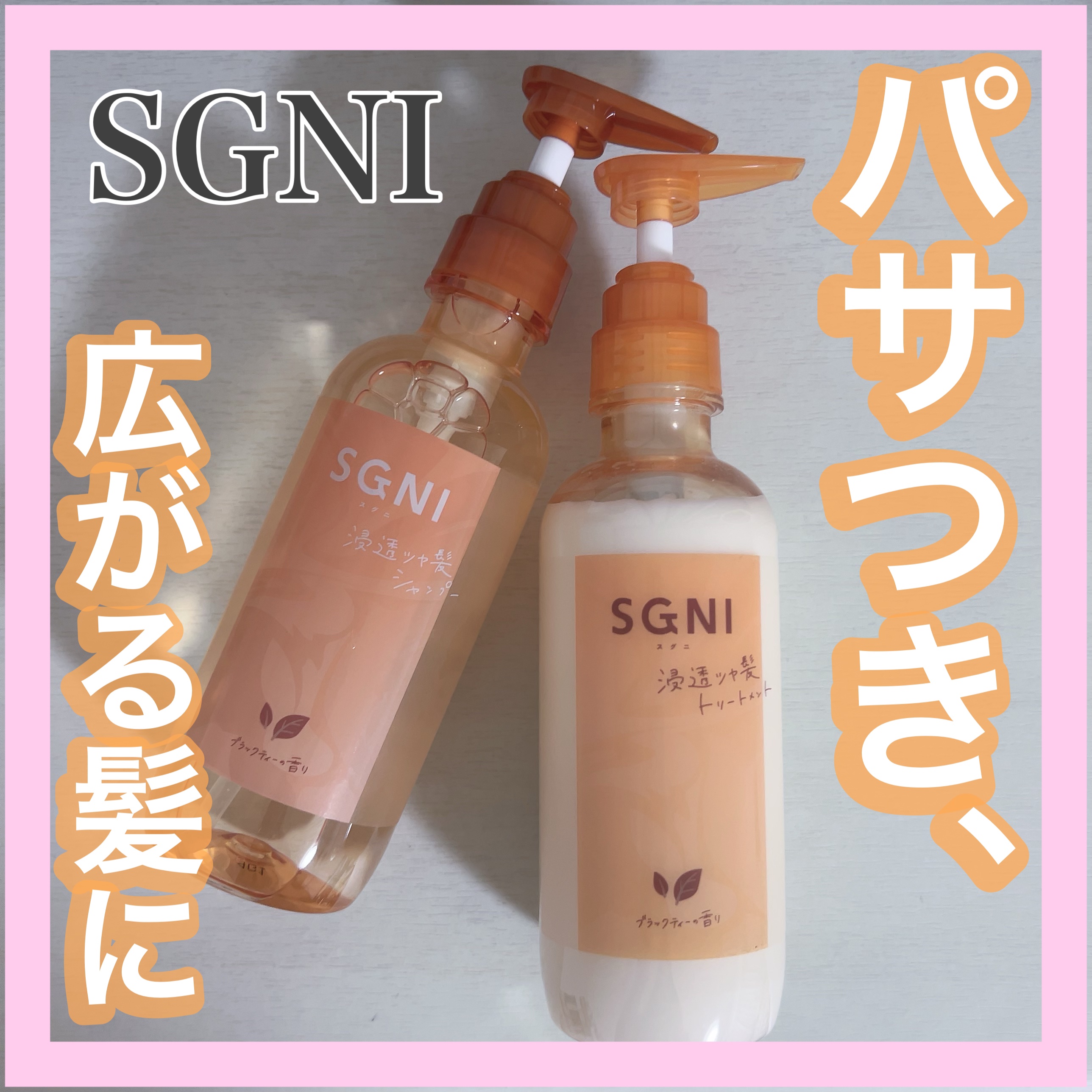 スグニ 浸透ツヤ髪 シャンプー/トリートメント/SGNI/市販シャンプーを使ったクチコミ（1枚目）
