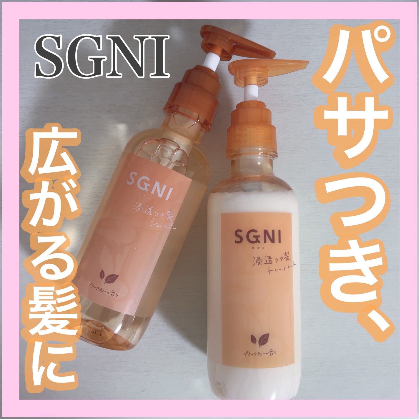 スグニ 浸透ツヤ髪 シャンプー/トリートメント/SGNI/市販シャンプーを使ったクチコミ(1枚目)