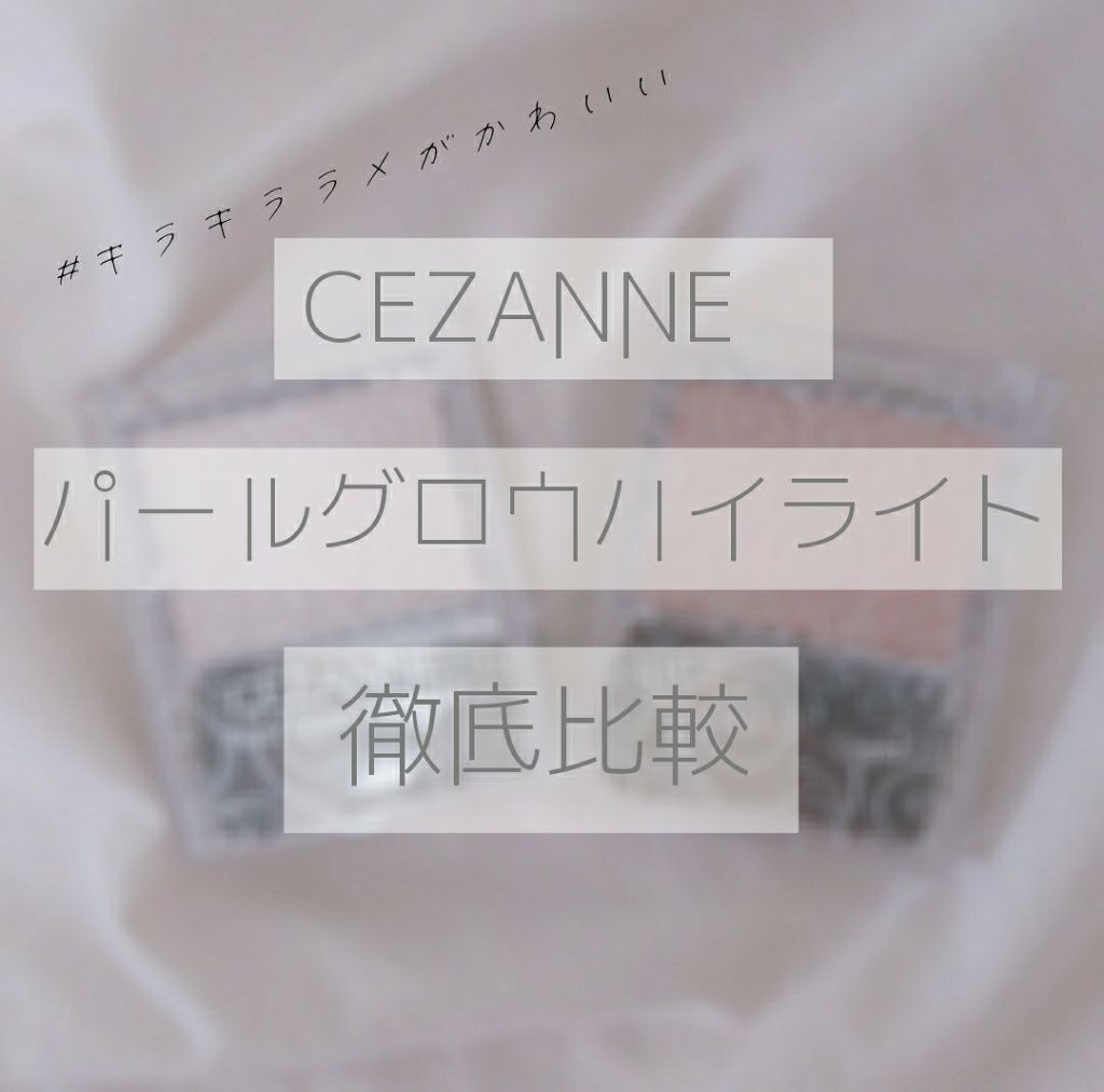 パールグロウハイライト/CEZANNE/パウダーハイライトを使ったクチコミ(1枚目)