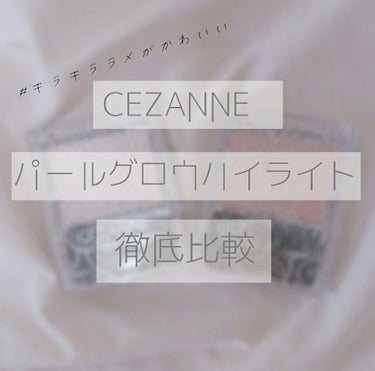 パールグロウハイライト/CEZANNE/ハイライトを使ったクチコミ（1枚目）