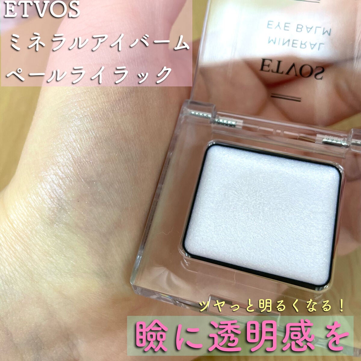 ミネラルアイバーム/エトヴォス/ジェル・クリームアイシャドウを使ったクチコミ(1枚目)