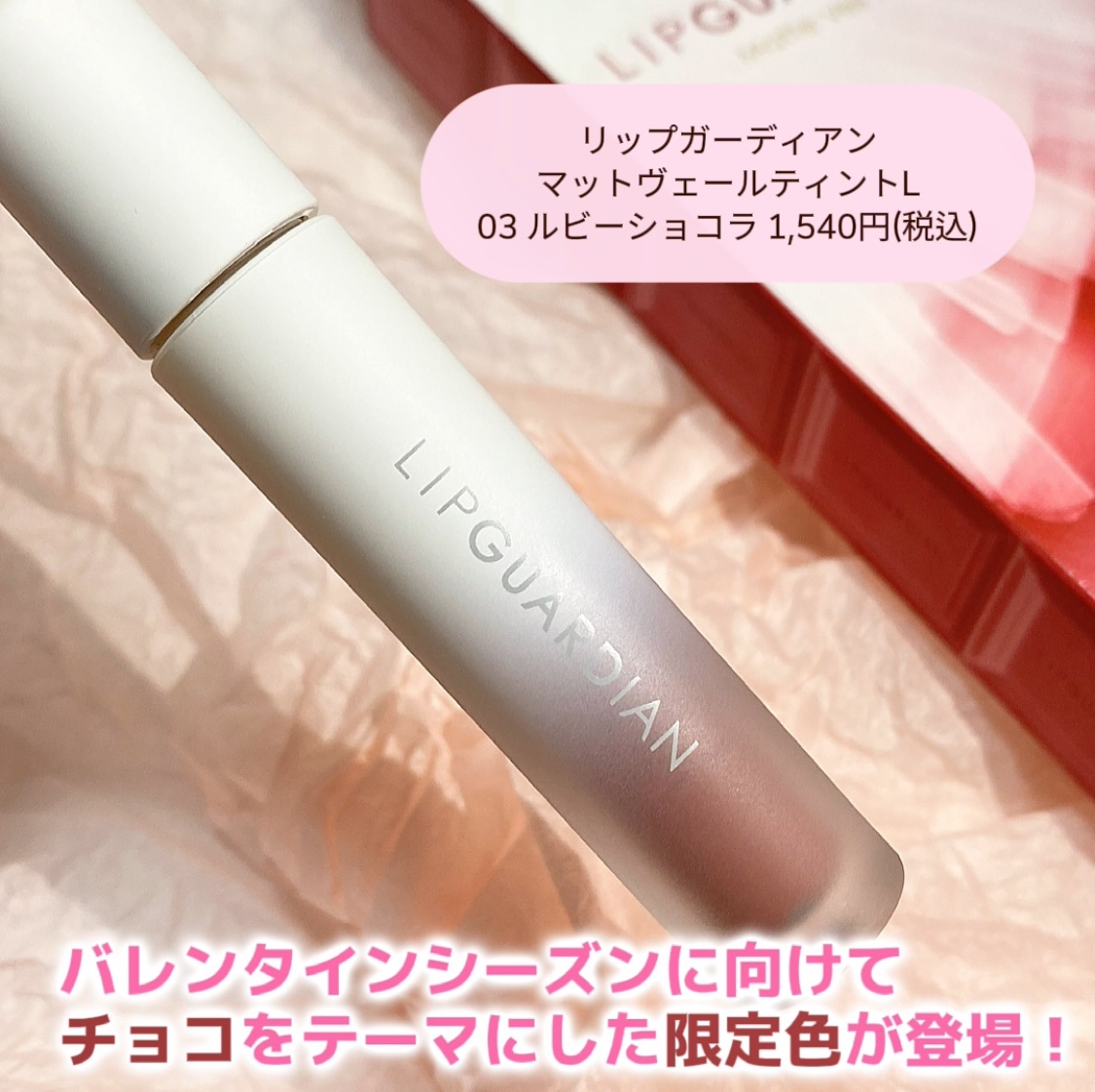 マットヴェールティント/LIPGUARDIAN/リップティントを使ったクチコミ（2枚目）