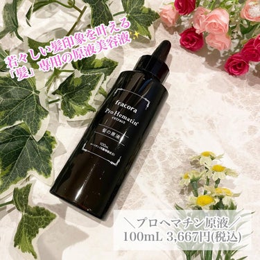 プロヘマチン原液 100ml/fracora/洗い流すヘアトリートメントを使ったクチコミ（1枚目）