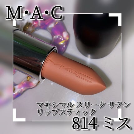 マキシマル スリーク サテン リップスティック/M・A・C/口紅を使ったクチコミ(3枚目)