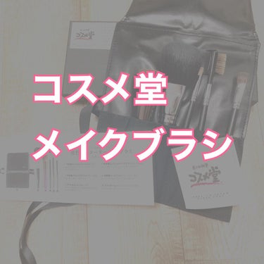 コスメ堂 アイシャドウブラシのクチコミ「こちら誕生日プレゼントにお義母さんから頂いたメイクブラシ✨

ずっとメイクブラシほしいな〜と思.....」（1枚目）