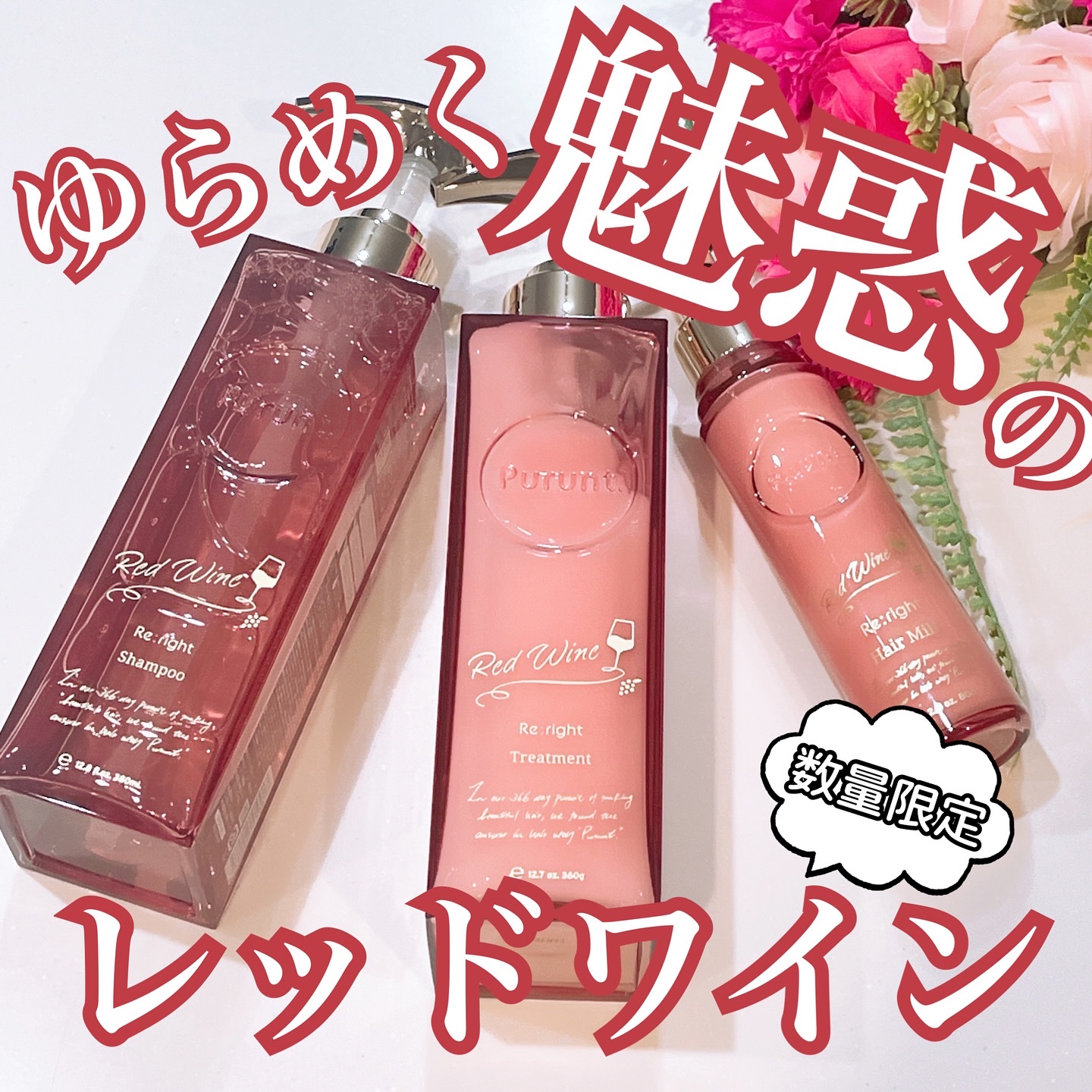 プルント　リライトペアセット　レッドワイン/Purunt./市販シャンプーを使ったクチコミ（1枚目）