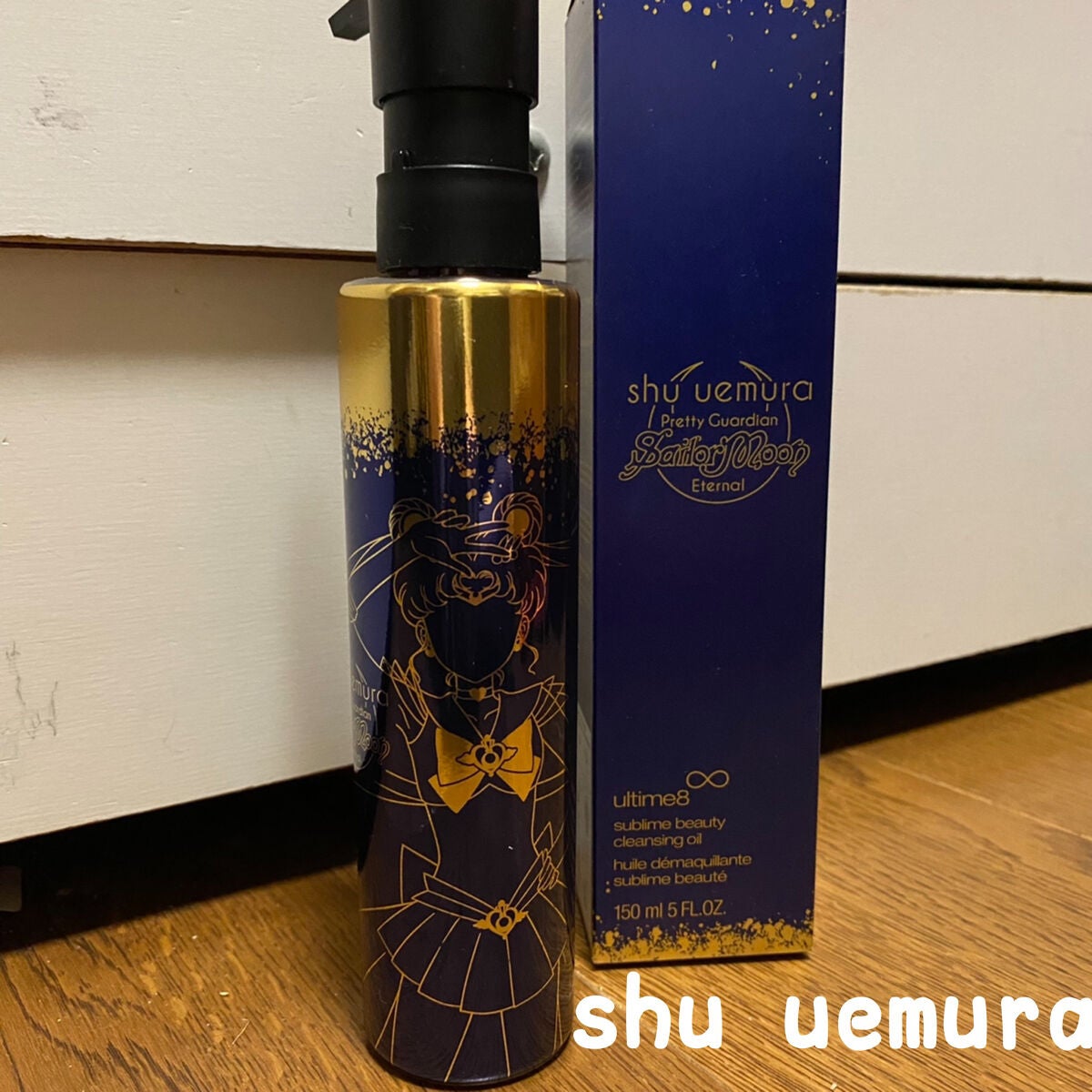 (旧)アルティム8∞ スブリム ビューティ クレンジング オイル/shu uemura/オイルクレンジングを使ったクチコミ(1枚目)