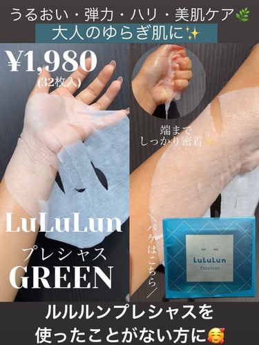 ルルルン ルルルンプレシャス GREEN（バランス）のクチコミ「うるおい・弾力・ハリ・美肌ケア🌿大人のゆらぎ肌に✨

・・・・・・・・・・・・・・・・・・・・.....」（1枚目）